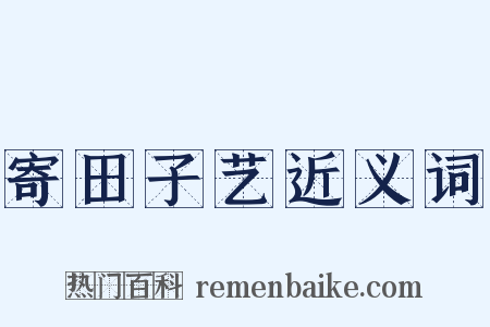 寄田子艺近义词是什么意思的图片